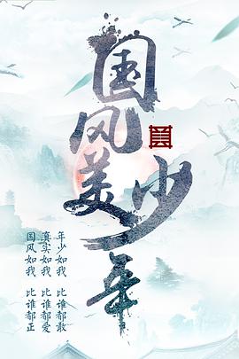 国风美少年(全集)