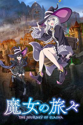 魔女之旅 第10集