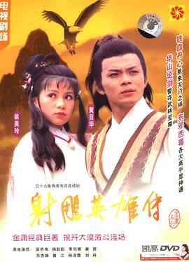 射雕英雄传粤语1983版 第34集