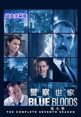 警察世家第七季 第13集