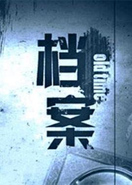 档案2009 第16集