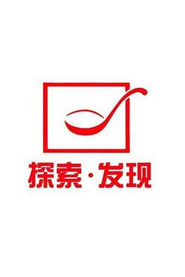 探索发现禁止入内 第23集