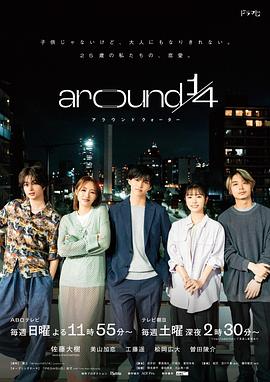 around1/4 第06集