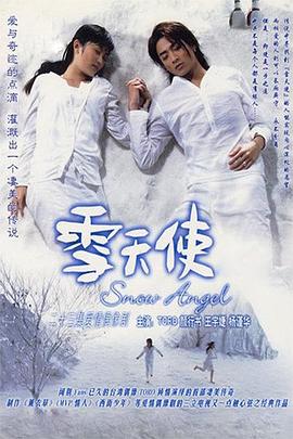 雪天使 第20集