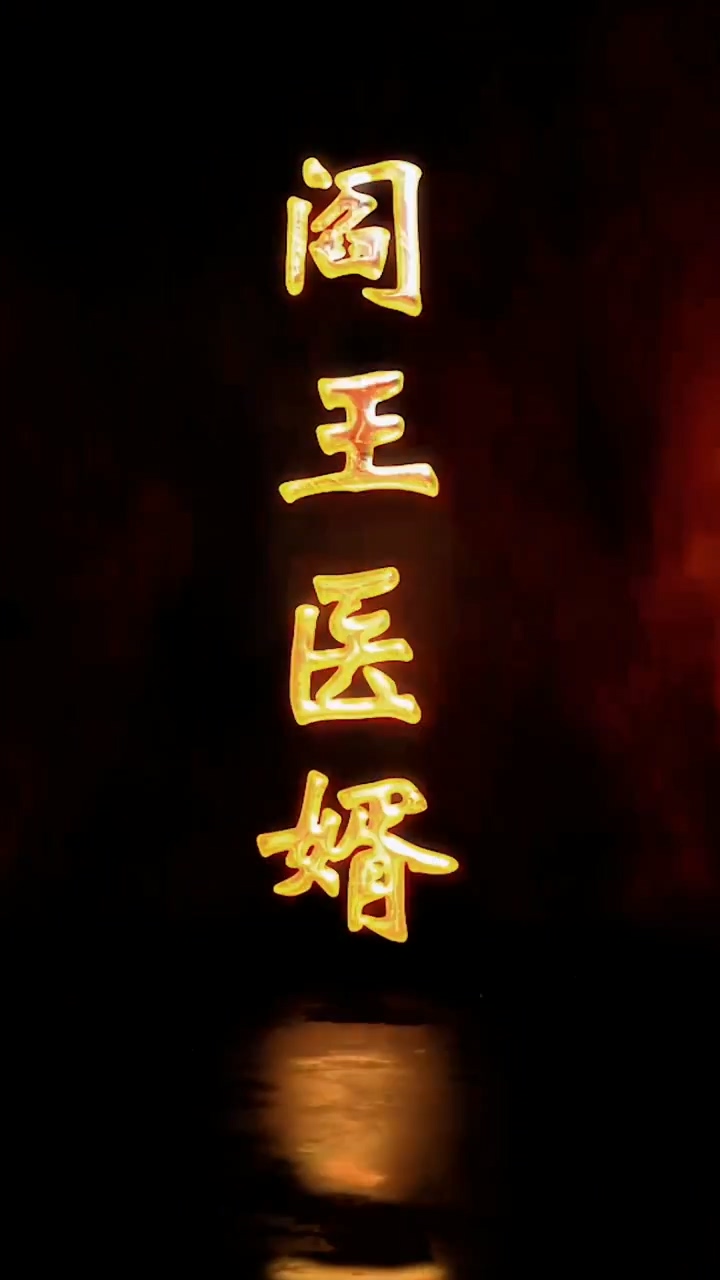 阎王医婿 第11集