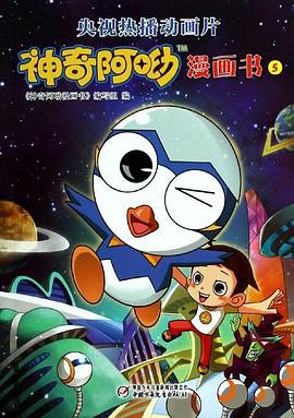 神奇阿呦之最强流星人 第39集