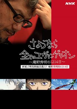 再见了所有的福音战士！庵野秀明的1214日～ 第01集