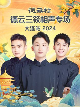 德云社德云三筱相声专场大连站2024(全集)