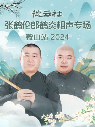 德云社张鹤伦郎鹤炎相声专场鞍山站2024(大结局)