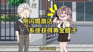 刚闪婚激活系统获得黄金腰子 全集(大结局)