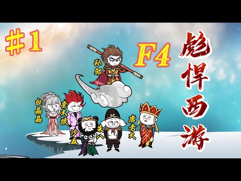 西游F4 全集(大结局)