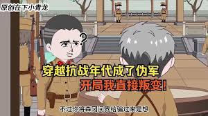 穿越抗战年代成伪军 全集(大结局)