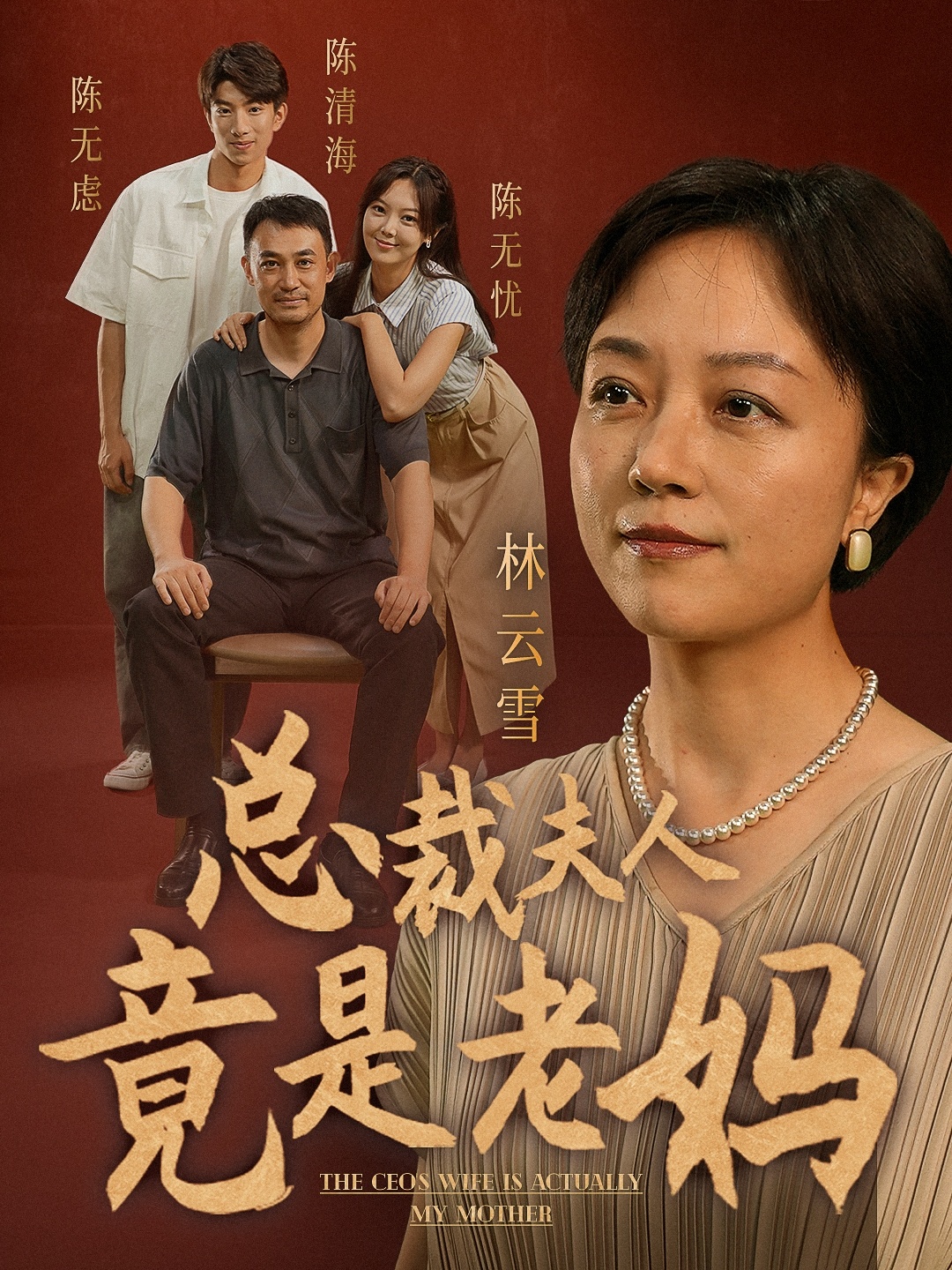 总裁夫人竟是老妈 全集(大结局)